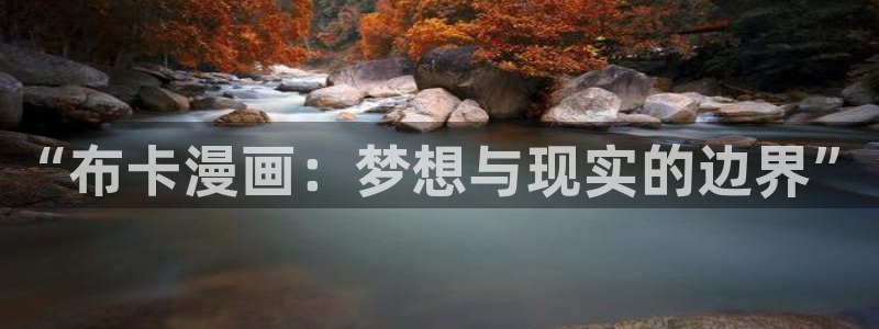 喵趣漫画平替