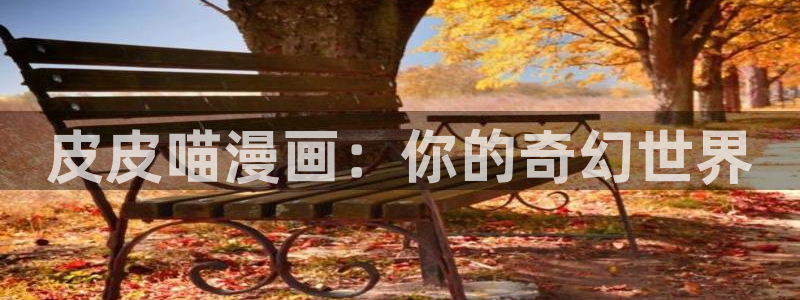 喵趣漫画无删减