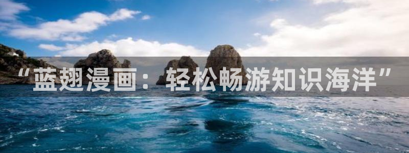 喵趣漫画下载免费版：“蓝翅漫画：轻松畅游知识海洋”
