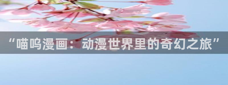 www.喵趣漫画com