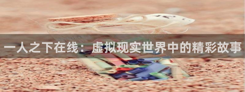 喵趣漫画的平替是什么漫画：一人之下在线：虚拟现实世界中的精彩故事