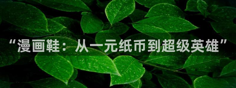 www.喵趣漫画.con：“漫画鞋：从一元纸币到超级英雄”
