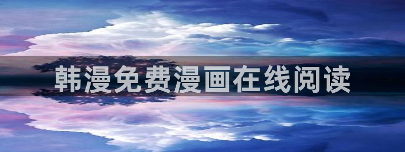 喵趣漫画安装：韩漫免费漫画在线阅读