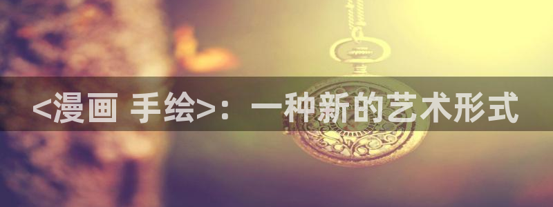 下载喵趣玩：<漫画 手绘>：一种新的艺术形式