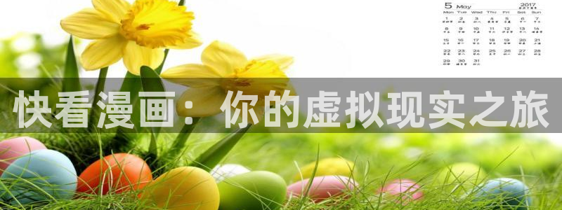 www. 喵趣.top：快看漫画：你的虚拟现实之旅