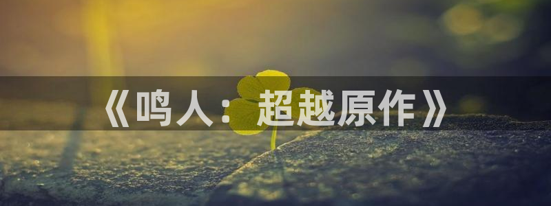 喵趣漫画链接：《鸣人：超越原作》