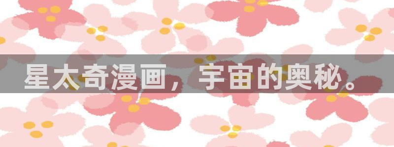 喵趣漫画官网：星太奇漫画，宇宙的奥秘。