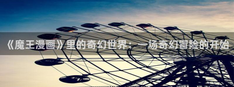喵趣漫画app免费下载：《魔王漫画》里的奇幻世界：一场奇幻冒险的开始