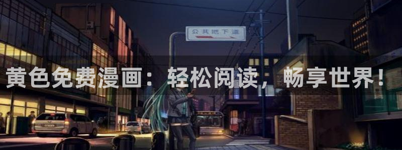 喵趣漫画app最新：黄色免费漫画：轻松阅读，畅享世界！