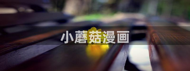 喵趣漫画app下载安卓2023最新版本