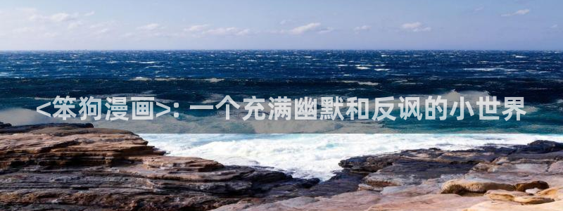 喵趣漫画 下载：<笨狗漫画>: 一个充满幽默和反讽的小世界
