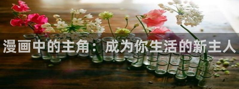 喵趣漫画下载：漫画中的主角：成为你生活的新主人