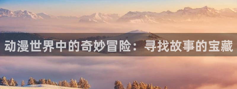 喵趣漫画用不了了：动漫世界中的奇妙冒险：寻找故事的宝藏