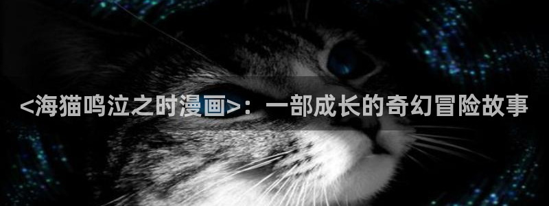 喵趣漫画8月18日修复版：<海猫鸣泣之时漫画>：一部成长的奇幻冒险故事