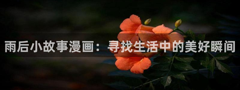 喵趣漫画网页版免费阅读：雨后小故事漫画：寻找生活中的美好瞬间