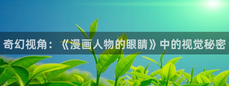 喵趣漫画 官网：奇幻视角：《漫画人物的眼睛》中的视觉秘密