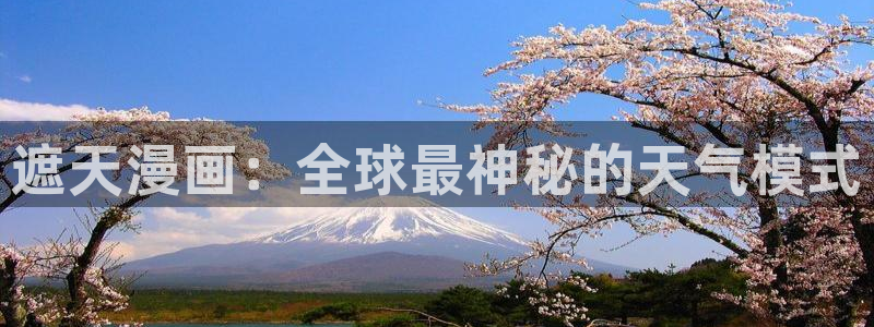 喵趣漫画最新版本下载：遮天漫画：全球最神秘的天气模式
