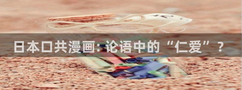 喵趣漫画,：日本口共漫画: 论语中的“仁爱”？