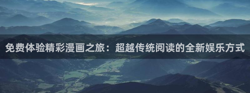 喵趣最新版：免费体验精彩漫画之旅：超越传统阅读的全新娱乐方式