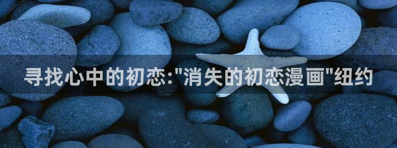 喵趣漫画,：寻找心中的初恋:\