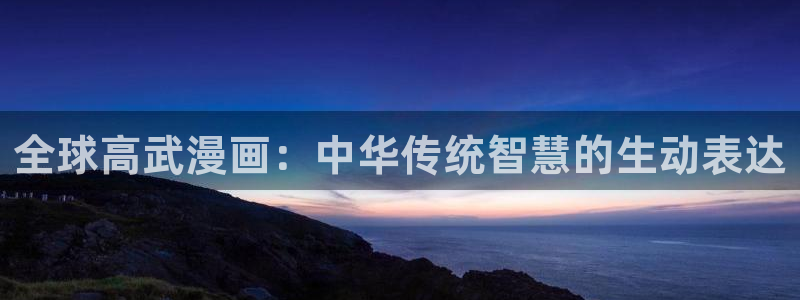 喵趣漫画纯净版怎么下载：全球高武漫画：中华传统智慧的生动表达