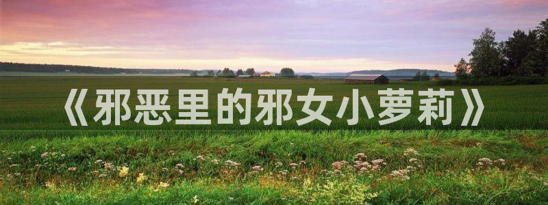 喵趣漫画v1.0.8版本：《邪恶里的邪女小萝莉》