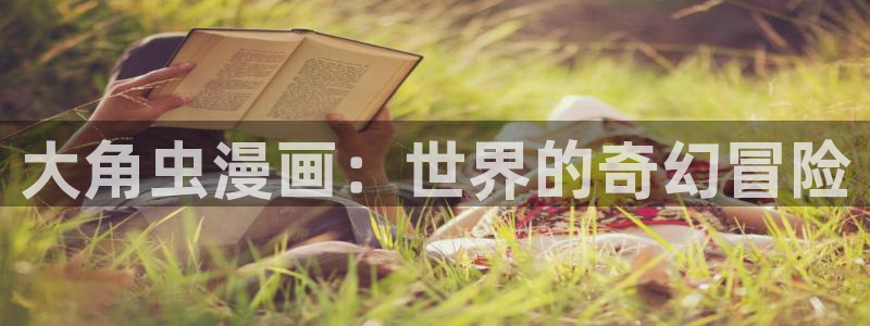 喵趣为什么打不开：大角虫漫画：世界的奇幻冒险
