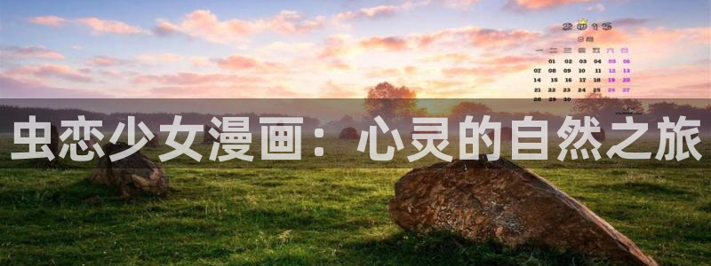 喵趣漫画免费看漫画：虫恋少女漫画：心灵的自然之旅