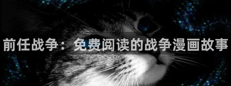 喵趣漫画app官网版：前任战争：免费阅读的战争漫画故事