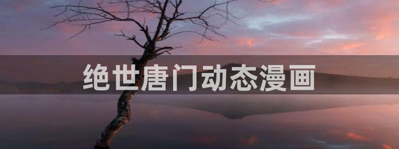 喵趣漫画1.0.9：绝世唐门动态漫画