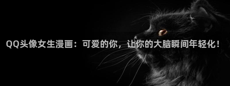 喵趣吧：QQ头像女生漫画：可爱的你，让你的大脑瞬间年轻化！