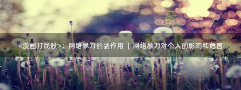 www.喵趣top：<漫画打屁股>：网络暴力的副作用  |  网络暴力对个人的影响和危害