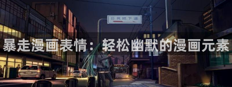 喵趣漫画ios怎么下载安装：暴走漫画表情：轻松幽默的漫画元素