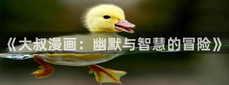 喵趣漫画 官网：《大叔漫画：幽默与智慧的冒险》