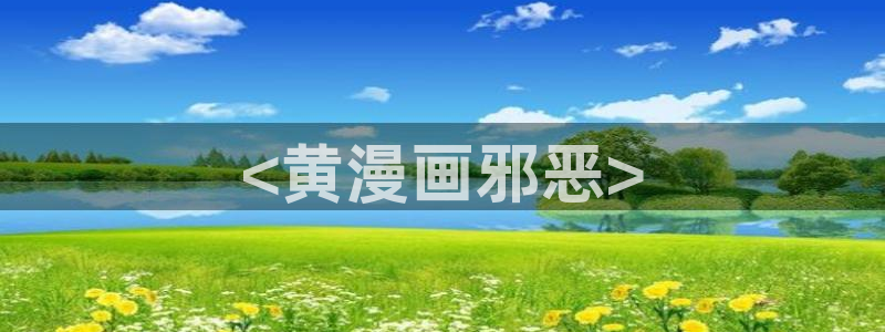 喵趣漫画app下载小说免费：<黄漫画邪恶>