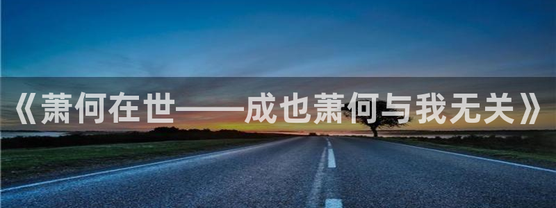 喵趣最新版：《萧何在世——成也萧何与我无关》
